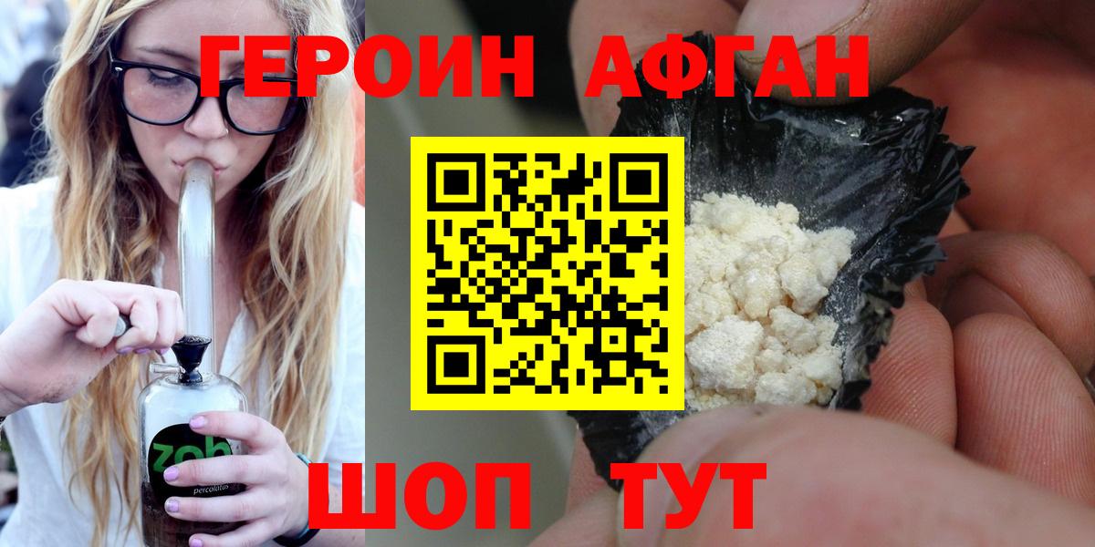 ГЕРОИН афганец Асино
